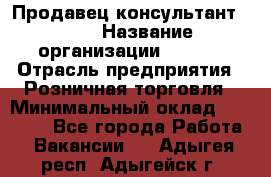 Продавец консультант LEGO › Название организации ­ LEGO › Отрасль предприятия ­ Розничная торговля › Минимальный оклад ­ 30 000 - Все города Работа » Вакансии   . Адыгея респ.,Адыгейск г.